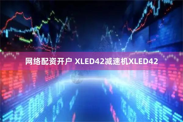 网络配资开户 XLED42减速机XLED42