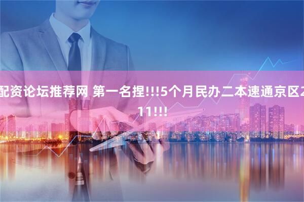 配资论坛推荐网 第一名捏!!!5个月民办二本速通京区211!!!
